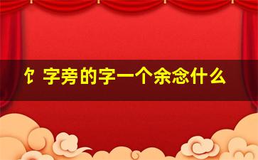 饣字旁的字一个余念什么