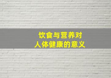 饮食与营养对人体健康的意义