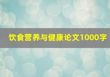 饮食营养与健康论文1000字