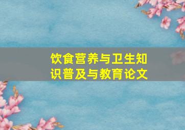 饮食营养与卫生知识普及与教育论文