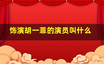 饰演胡一菲的演员叫什么