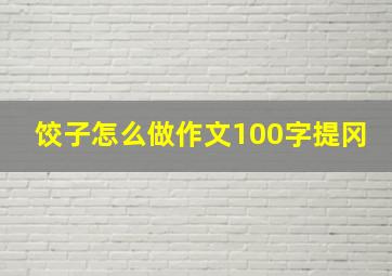 饺子怎么做作文100字提冈