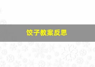 饺子教案反思