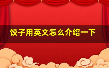 饺子用英文怎么介绍一下