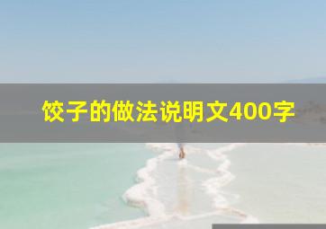 饺子的做法说明文400字