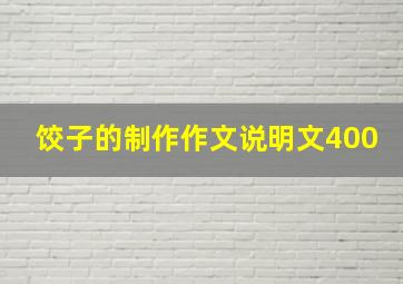 饺子的制作作文说明文400