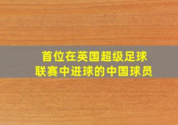 首位在英国超级足球联赛中进球的中国球员