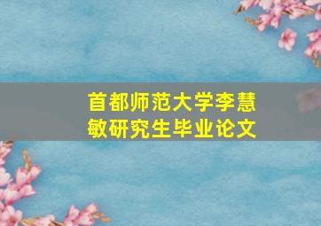 首都师范大学李慧敏研究生毕业论文