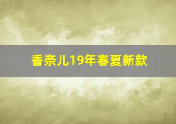 香奈儿19年春夏新款