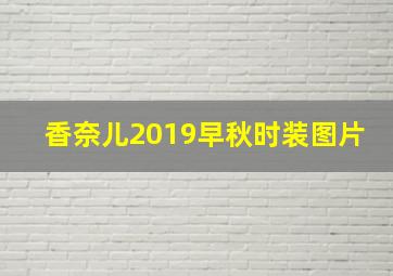 香奈儿2019早秋时装图片