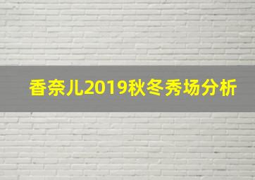 香奈儿2019秋冬秀场分析