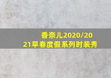 香奈儿2020/2021早春度假系列时装秀