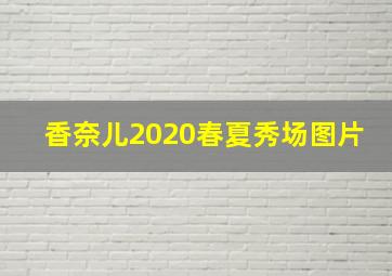 香奈儿2020春夏秀场图片