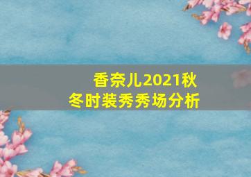 香奈儿2021秋冬时装秀秀场分析