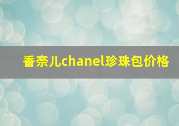 香奈儿chanel珍珠包价格