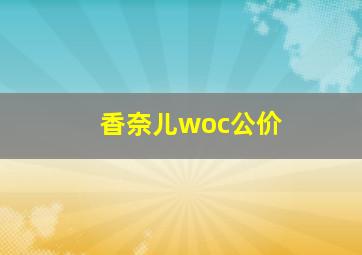 香奈儿woc公价