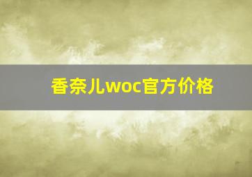 香奈儿woc官方价格