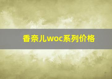 香奈儿woc系列价格