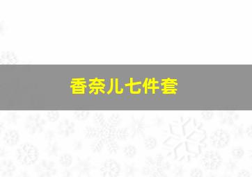 香奈儿七件套