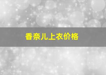 香奈儿上衣价格