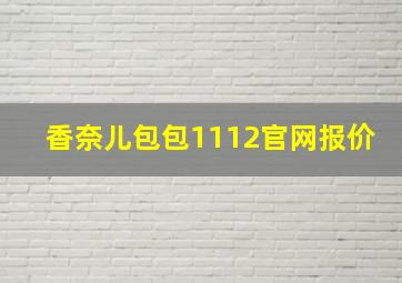 香奈儿包包1112官网报价