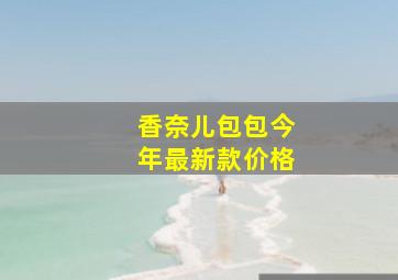 香奈儿包包今年最新款价格