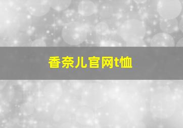 香奈儿官网t恤