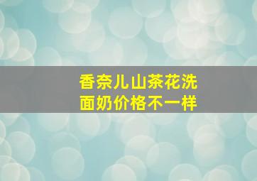 香奈儿山茶花洗面奶价格不一样