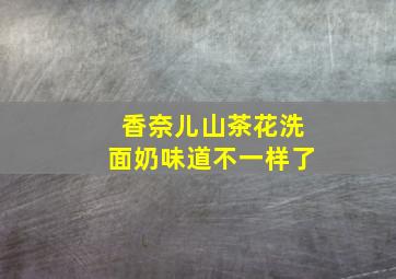 香奈儿山茶花洗面奶味道不一样了