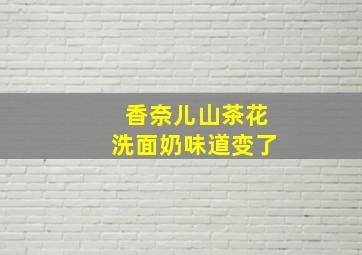 香奈儿山茶花洗面奶味道变了