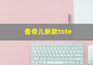 香奈儿新款tote