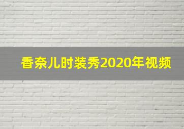 香奈儿时装秀2020年视频