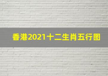 香港2021十二生肖五行图