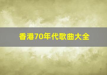 香港70年代歌曲大全