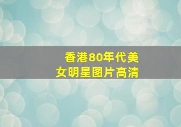 香港80年代美女明星图片高清