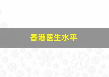 香港医生水平