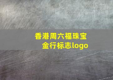 香港周六福珠宝金行标志logo