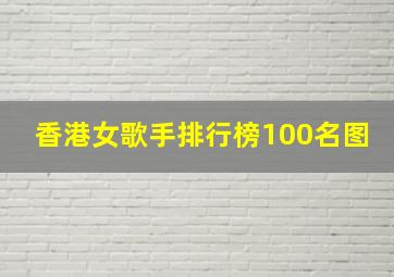 香港女歌手排行榜100名图