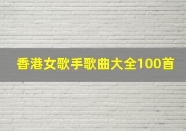 香港女歌手歌曲大全100首