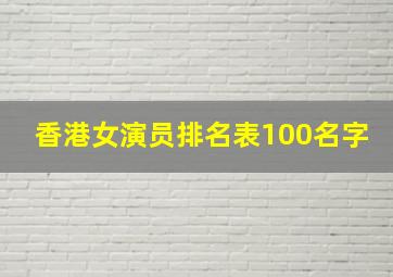 香港女演员排名表100名字