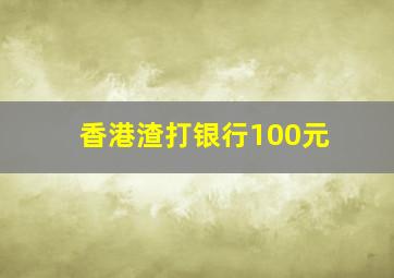 香港渣打银行100元