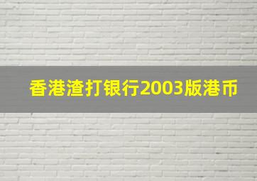 香港渣打银行2003版港币