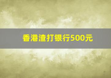 香港渣打银行500元