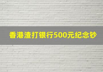 香港渣打银行500元纪念钞