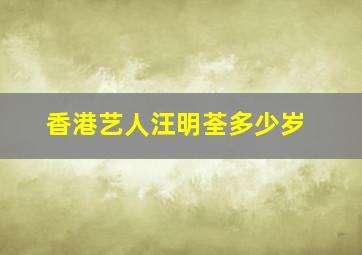 香港艺人汪明荃多少岁