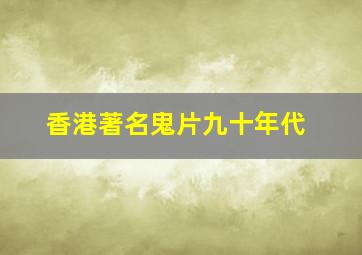 香港著名鬼片九十年代