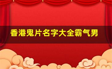 香港鬼片名字大全霸气男