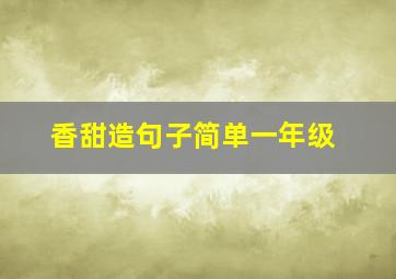 香甜造句子简单一年级