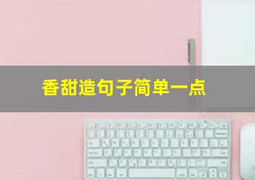 香甜造句子简单一点