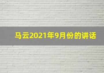 马云2021年9月份的讲话